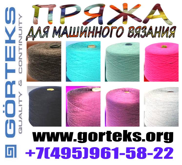 Нитки для машинного вязания Нитки для машинного вязания