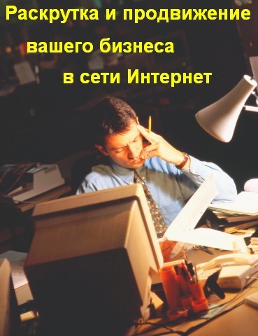 Раскрутка и продвижение сайтов ( проектов ) в Тольятти