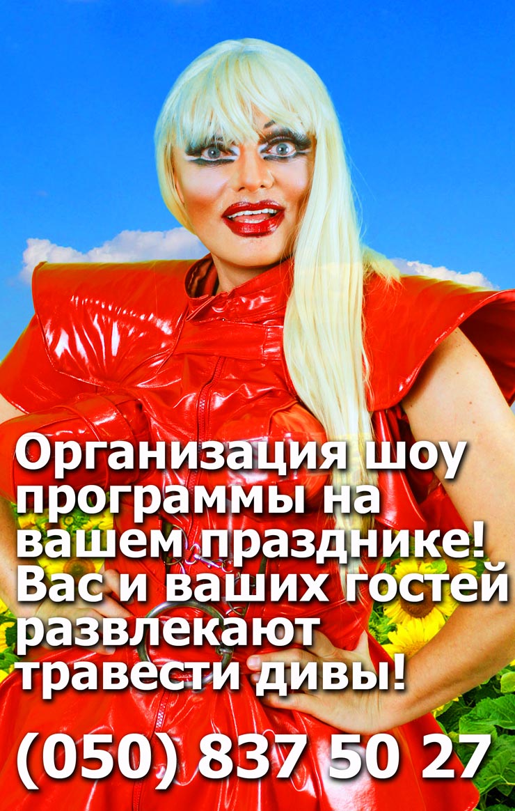 Травести шоу - Киев