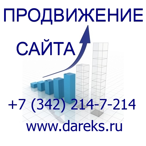 Продвижение сайтов в Перми