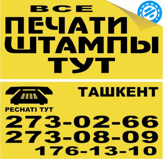 Лучшие Печати и Штампы на Чиланзаре в Ташкенте. Мы переехали.