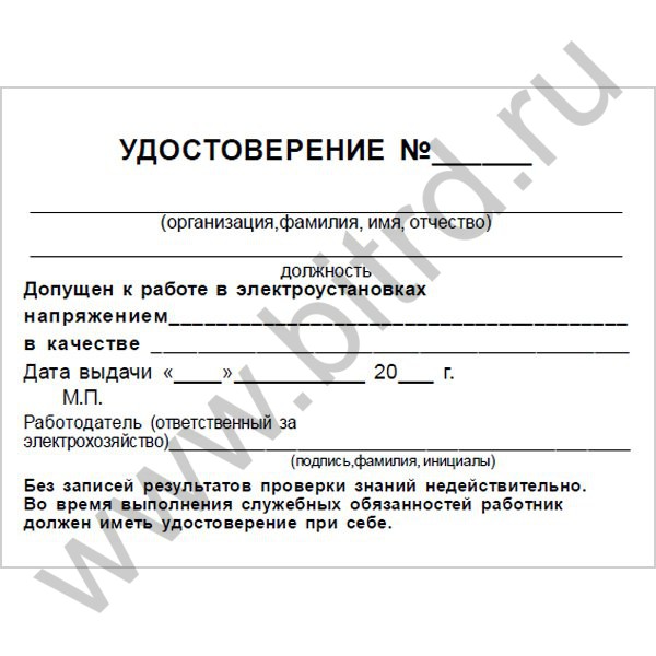 Где купить бланк удостоверения по электробезопасности в челябинске аттестация по электробезопасности люберцы