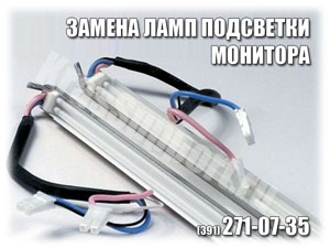 Замена ламп подсветки монитора Красноярск.