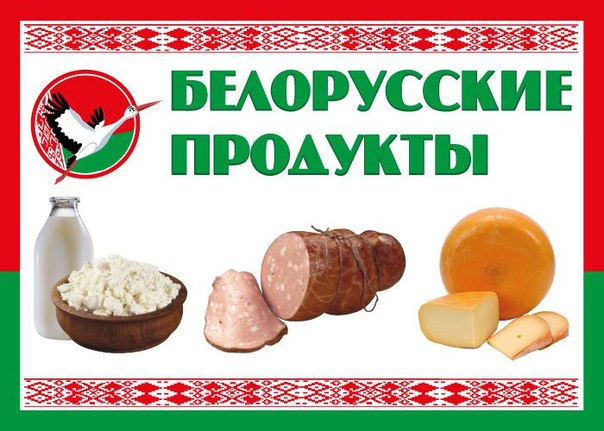 Прямые поставки из РБ мясных,овощных консерваций,мука,масло,сыры,мясо.