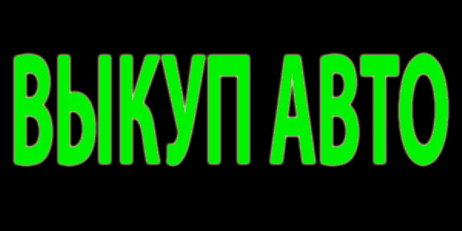 ВЫКУП АВТОМОБИЛЕЙ в Москве и Подмосковье. Купим авто в Регионах России.