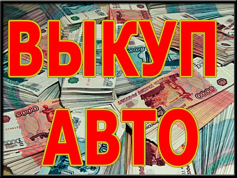 Скупка авто в Москве и Подмосковье. Купим авто-ли в Регионах Р.Ф.