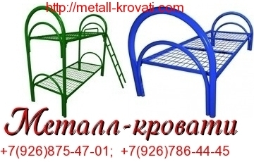 Кровати металлические одноярусные, двухъярусные, кровати из ДСП, оптом, дешево