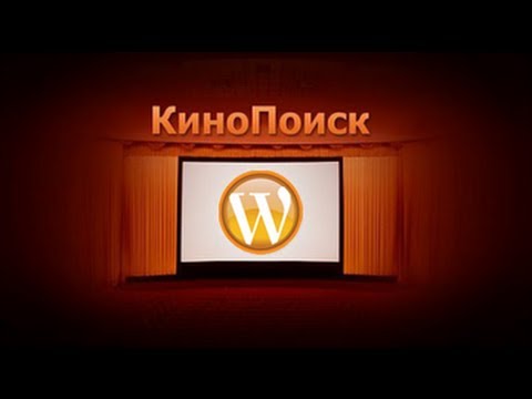 WordPress плагин для кинопоиска