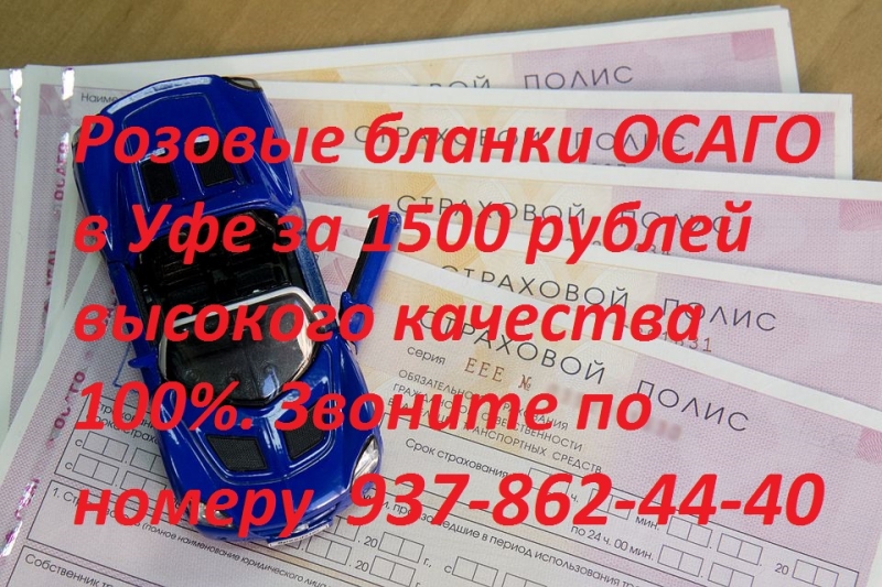 Бланк ОСАГО нового образца 2017-2018 розовый купить в Уфе за 1500 рублей Уфа пол