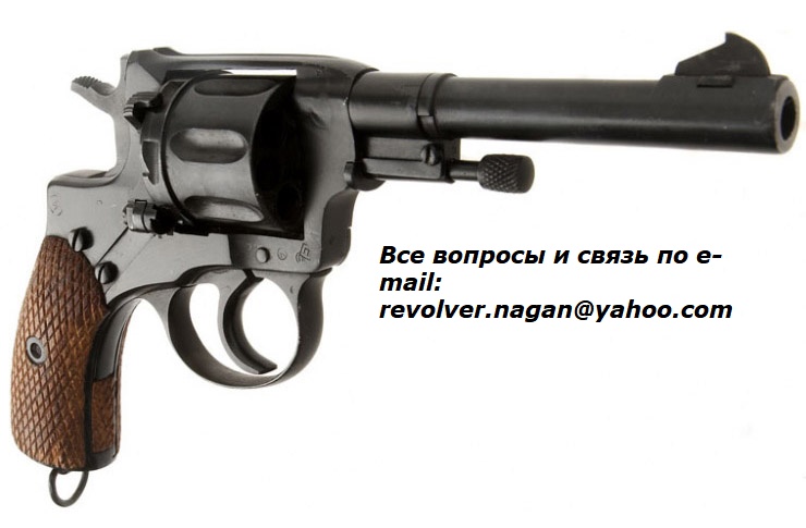 Продам боевой револьвер системы Наган