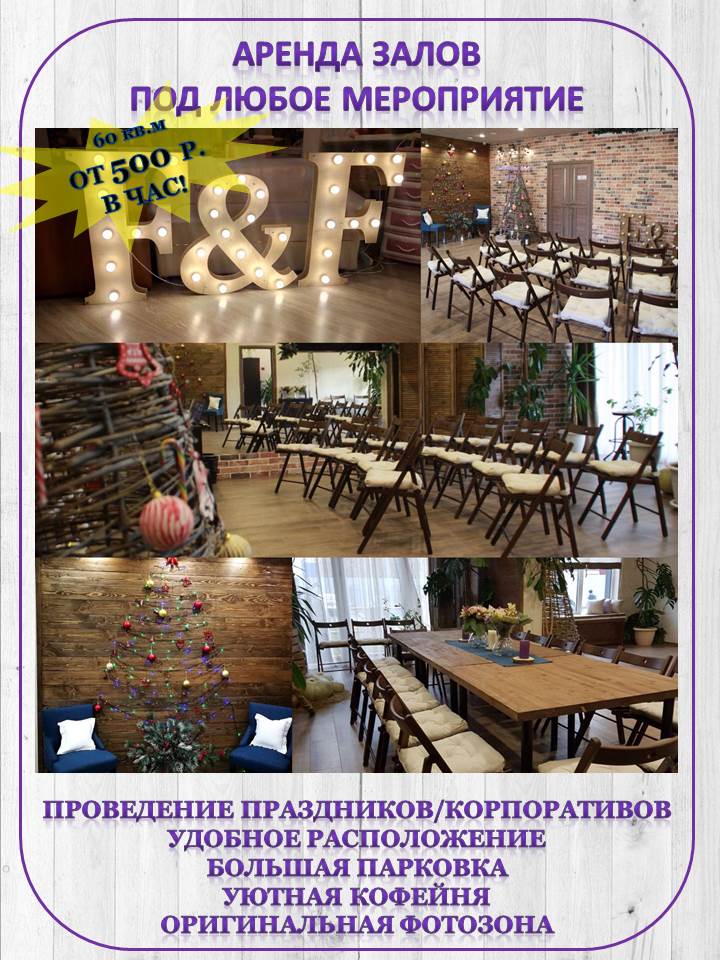 Аренда зала в Краснодаре