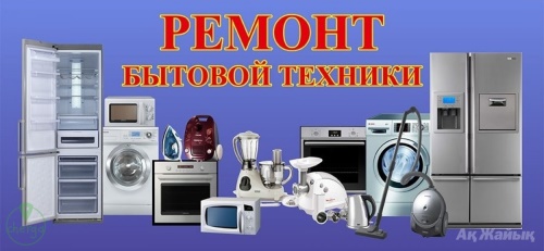 Починю всю бытовую технику у вас дома