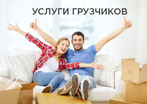 Перeeзды. Услуги рабочих. Круглосуточно.