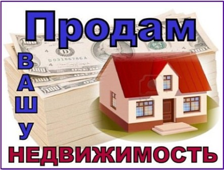 Помогу продать или купить любую недвижимость в Подольске.
