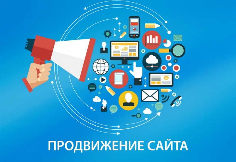 Продвижение сайтов, товаров и услуг