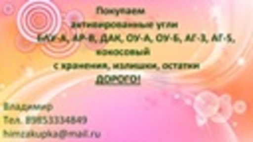 Выкупим Активированный Уголь аг-3 аг-5 АР-В Катионит ку-2-8 БУ отработанный