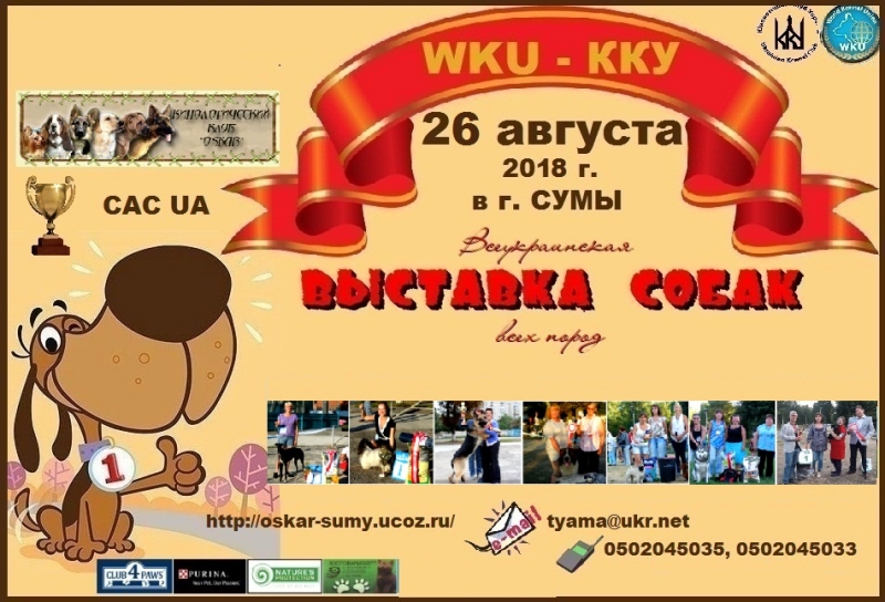Всеукраинская выставка собак 2018