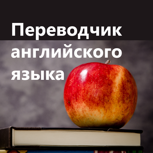 Английский язык - профессиональный перевод