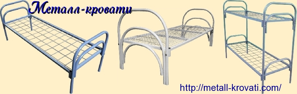 Металлические кровати для спальни