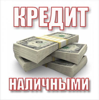 Деньги в долг без предварительных платежей. Все регионы