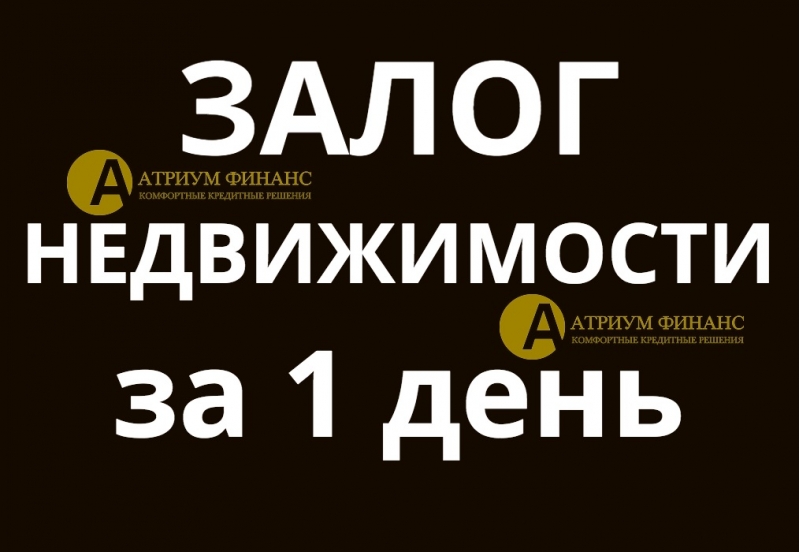 Коттедж, дачный дом, таунхаус. Кредит под залог, вся сумма сегодня