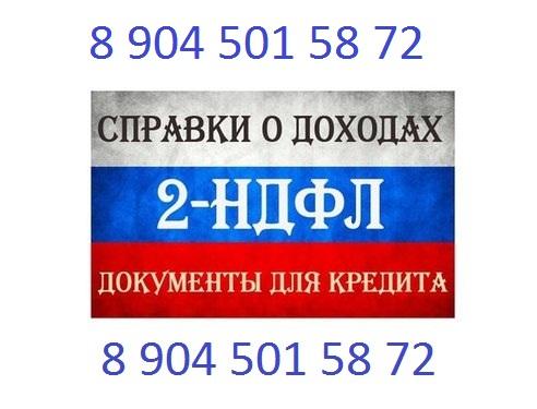 2ндфл, трудовая книжка, полный комплект документов на кредит