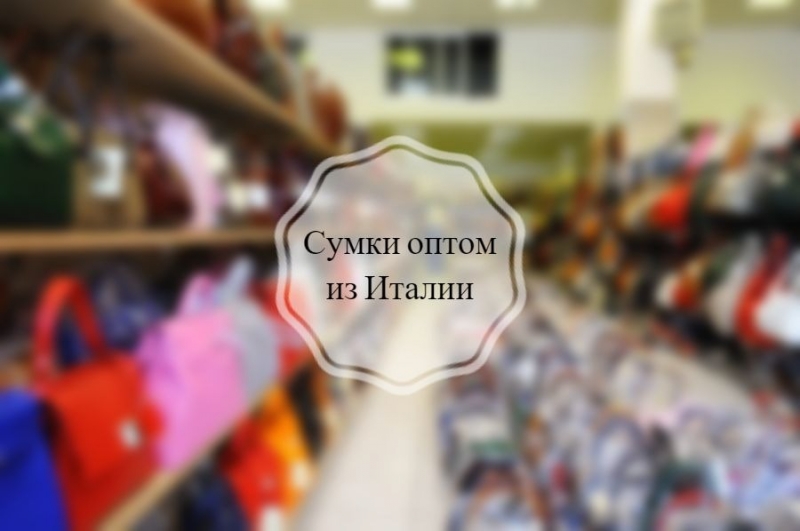 Сумки оптом из Италии