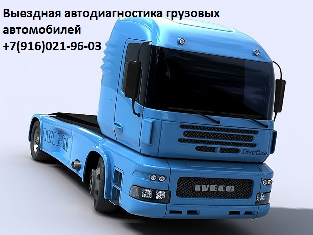 Выездная диагностика грузовых автомобилей и автобусов.