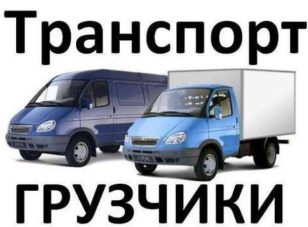 Грузоперевозки услуги грузчиков.