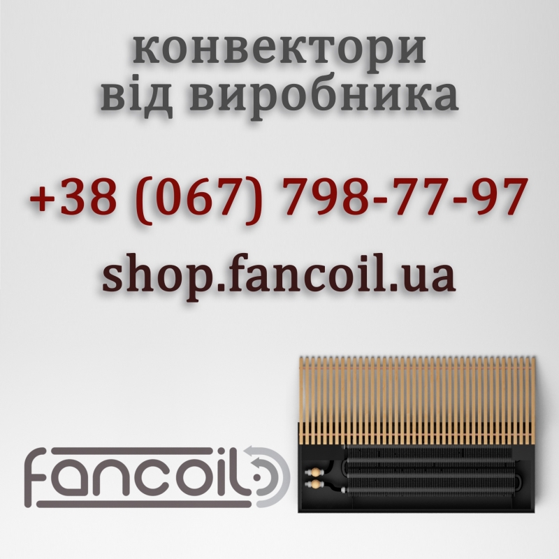 Конвектор FCN та комплектуюч для опалення вд виробника Fancoil