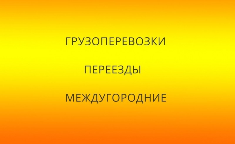 Грузоперевозка Ярославль газель межгород