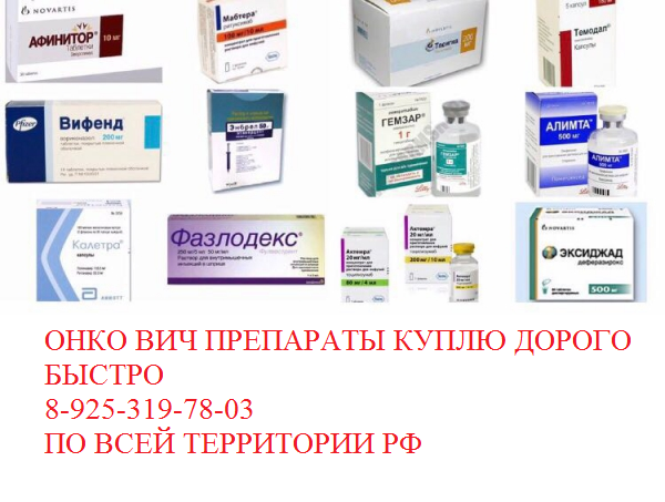 Оннкология лекарства медикаменты куплю дорого