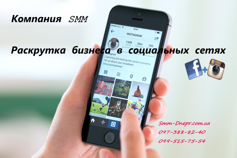 SMM под ключ. Раскрутка бизнеса в Инстаграме и Фейсбук.