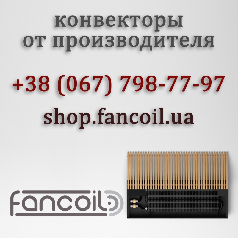 Напольный конвектор купить у производителя