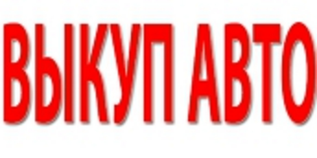 КУПЛЮ БИТЫЙ АВТО В МОСКВЕ. ВЫКУП АВТО С ПРОБЕГОМ. СКУПКА АВАРИЙНЫХ АВТО В МОСКВЕ