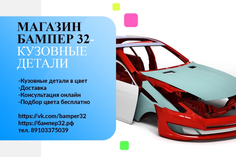 Бампер 32 - кузовные детали в цвет