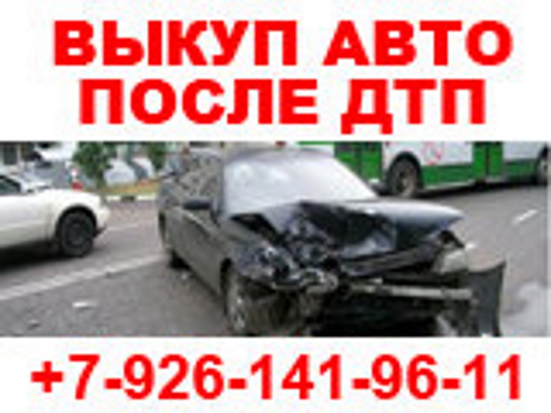 ВЫКУП БИТЫХ АВТО В МОСКВЕ И ПОДМОСКОВЬЕ. КУПИМ АВТО В РЕГИОНАХ. РЕМОНТ АВТО.