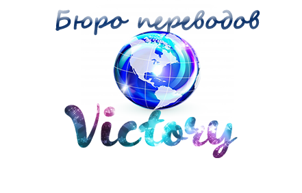 Бюро переводов Victory
