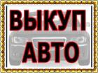 КУПЛЮ АВТО В МОСКВЕ И ПОДМОСКОВЬЕ. КУПЛЮ БИТЫЙ ИЛИ ПОДЕРЖАННЫЙ АВТО.