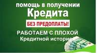 С плохой КИ до 4 000 000 рублей без предоплат в Москве и регионах