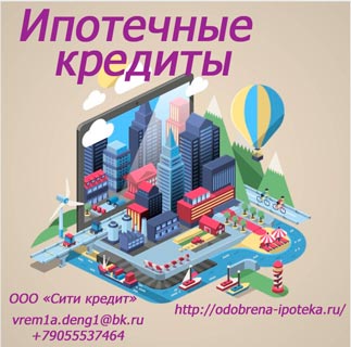 Ипотека. Помощь в оформлении ипотеки.