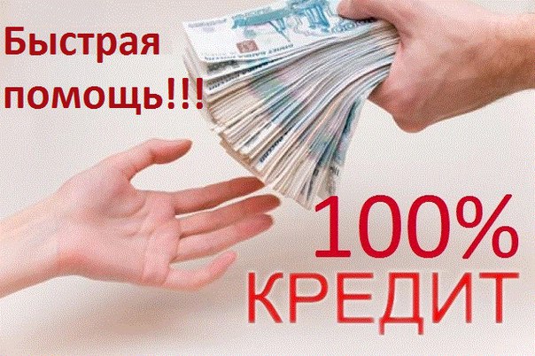 Оказываем помощь для получения Кредита с любой вшей КИ.