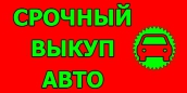 ВЫКУП БИТЫХ И ЛЮБЫХ ПОДЕРЖАННЫХ АВТОМОБИЛЕЙ.