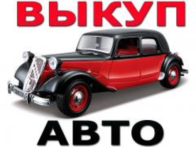 ВЫКУП АВТО В ДЕНЬ ОБРАЩЕНИЯ. ВЫКУП БИТЫХ И ПОДЕРЖАННЫХ АВТО