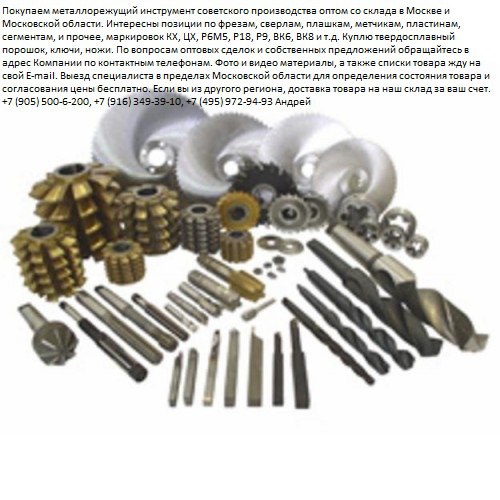 Куплю инструмент фрезы, сверла, плашки, метчикки,