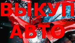ВЫКУП АВТО ПОСЛЕ ДТП. СКУПКА АВТО В МОСКВЕ И ОБЛАСТИ. КУПИМ АВТО В РЕГИОНАХ.