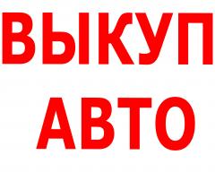 ВЫКУП БИТЫХ АВТО В МОСКВЕ И ПОДМОСКОВЬЕ.