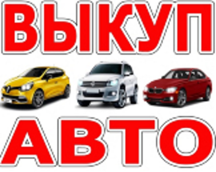СКУПКА АВАРИЙНЫХ И НЕИСПРАВНЫХ АВТОМОБИЛЕЙ. ВЫКУП ПОДЕРЖАННЫХ АВТО.