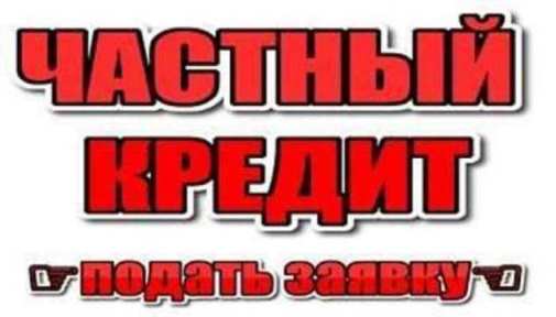 Кредит наличными под залог. Быстрый кредит. Киев