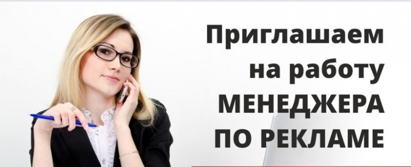 Менеджер по рекламе в ночную смену на офис